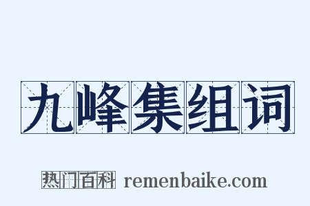 九峰集组词是什么意思的图片